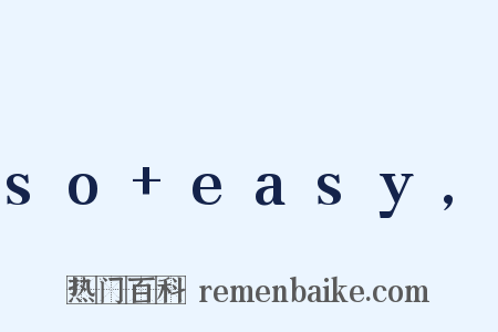 so easy,是什么意思的图片